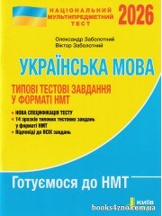 НМТ 2026 Українська мова (типові тестові завдання) авт. Заболотний О., Заболотний В. вид. Літера