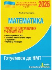 НМТ 2026 Математика (типові тестові завдання) авт. Гальперіна вид. Літера