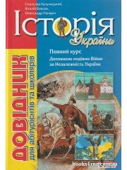 Історія України Довідник абітурієнтів, школярів (підготовка ЗНО) авт: Кульчицький, Власов, Панарін вид: Літера