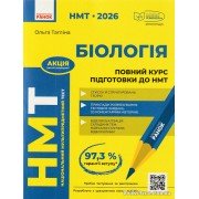 НМТ 2026 Біологія: Повний курс підготовки авт. Тагліна О. вид. Ранок