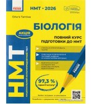 НМТ 2026 Біологія: Повний курс підготовки авт. Тагліна О. вид. Ранок