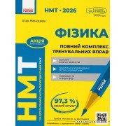 НМТ 2026 Фізика: Повний комплекс тренувальних вправ авт. Ненашев І. вид. Ранок