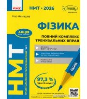 НМТ 2026 Фізика: Повний комплекс тренувальних вправ авт. Ненашев І. вид. Ранок