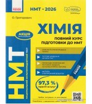 НМТ 2026 Хімія Повний курс підготовки авт: Григорович О. вид: Ранок