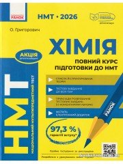 НМТ 2026 Хімія Повний курс підготовки авт: Григорович О. вид: Ранок