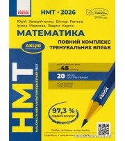 НМТ 2026 математика: комплекс тренувальних вправ (45 занять+20 тестів) авт. Захарійченко, Репета, маркова вид. Ранок