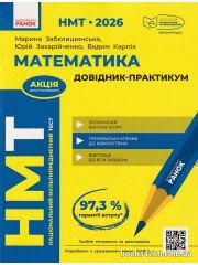 Довідник-практикум до НМТ 2026 з математики авт. Забєлишинська М., Захарійченко Ю., Карпік В. вид. Ранок