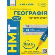 НМТ 2026 Географія. Тестовий зошит авт. Капіруліна С., Бродовська О. вид. Ранок