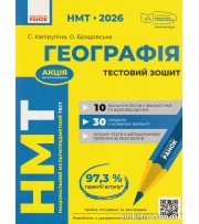НМТ 2026 Географія. Тестовий зошит авт. Капіруліна С., Бродовська О. вид. Ранок