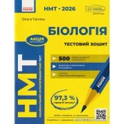 НМТ 2026 Біологія. Тестовий зошит авт. Тагліна О. вид. Ранок