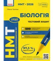 НМТ 2026 Біологія. Тестовий зошит авт. Тагліна О. вид. Ранок