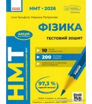 НМТ 2026 Фізика. Тестовий зошит авт. Гельфгат І., Петракова М. вид. Ранок