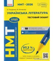 НМТ 2026 Українська література. Тестовий зошит авт. Тищенко З., Янченко Ю. вид. Ранок