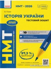 НМТ 2026 Історія України Усе для підготовки (тестовий зошит) авт. Гісем О. вид. Ранок