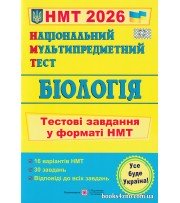 НМТ 2026 Біологія (тестові завдання) авт. Барна, Павліченко вид. Підручники і посібники