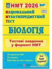 НМТ 2026 Біологія (тестові завдання) авт. Барна, Павліченко вид. Підручники і посібники