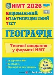ЗНО НМТ 2026 Географія Тестові завдання авт. Кузишин, Заячук вид. Підручники і посібники