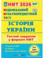 НМТ 2026 Історія України (тестові завдання) авт. Панчук вид. Підручники і посібники
