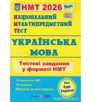 НМТ 2026 Українська мова (тестові завдання) авт. Білецька вид. Підручники і посібники