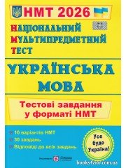  НМТ 2026 Українська мова (тестові завдання) авт. Білецька вид. Підручники посібники