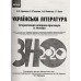 Інтерактивний довідник-практикум із тестами ЗНО 2022 Українська література авт: Гарюнова, Тищенко, Бутко, Літвінова вид: Ранок