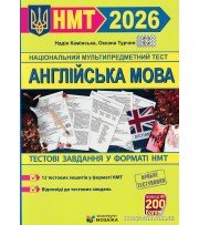 НМТ 2026 Англійська мова. Тестові завдання авт. Камінська вид. Мозаїка