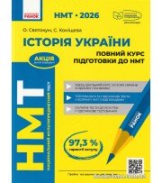 НМТ 2026 Історія України:  повний курс підготовки авт. Святокум О., Коніщева С. вид. Ранок