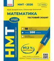 НМТ 2026 Математика. Тестовий зошит: Усе для підготовки авт. Захарійченко Ю., Школьний О., Роганін О. вид. Ранок.