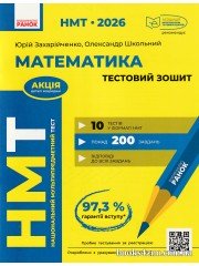 НМТ 2026 Математика. Тестовий зошит: Усе для підготовки авт. Захарійченко Ю., Школьний О., Роганін О. вид. Ранок.