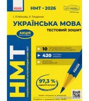 Українська мова: Усе для підготовки до НМТ 2026 авт. Літвінова І., Тищенко З. вид. Ранок