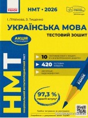 НМТ 2026 Українська мова: Тестовий зошит: Усе для підготовки авт. Літвінова І., Тищенко З. вид. Ранок