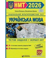 Українська мова НМТ 2026. Тестові завдання авт. Білецька, Шумка вид. Мозаїка