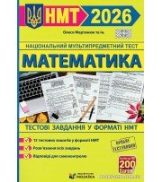 Тестові завдання у форматі ЗНО 2026 математика авт. Мартинюк вид. Мозаїка