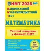 НМТ 2026 Математика (тестові завдання) авт. Мартинюк О. вид. Підручники і посібники