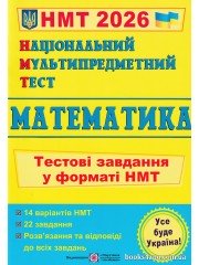 НМТ 2026 Математика (тестові завдання) авт. Мартинюк О. вид. Підручники і посібники