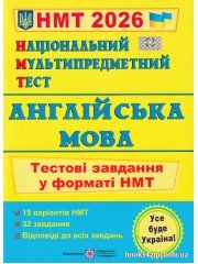  НМТ 2026 Англійська мова (тестові завдання) авт. Валігура, Давиденко вид. Підручники посібники