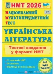 НМТ 2026 Українська література (тестові завдання) авт. Витвицька вид. Підручники і посібники