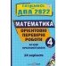ДПА 2022 4 клас Комплект Орієнтовні контрольні роботи (24 варіанти, НУШ) Корчевська, Сапун вид: Підручники і посібники