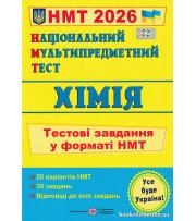 НМТ 2026 Хімія (тестові завдання) авт Березан вид. Підручники і посібники