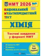 НМТ 2026 Хімія (тестові завдання) авт Березан вид. Підручники і посібники