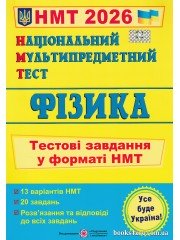 НМТ 2026 Фізика (тестові завдання) авт. Струж, Чиж вид. Підручники і посібники