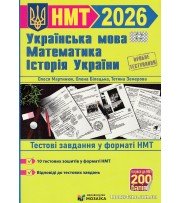 НМТ 2026 Тестові завдання: математика, українська мова, історія України авт. Мартинюк, Білецька, Земерова