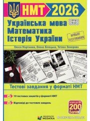НМТ 2026 Тестові завдання: математика, українська мова, історія України авт. Мартинюк, Білецька, Земерова
