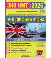 ЗНО НМТ 2026 Комплексне видання Англійська мова авт: Турчин О., Камінська Н. вид: Підручники і посібники (Мозаїка)