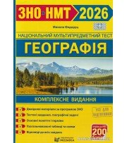 Федоруц М. ЗНО НМТ 2026 Географія Комплексне видання вид. Підручники і посібники (Мозаїка)