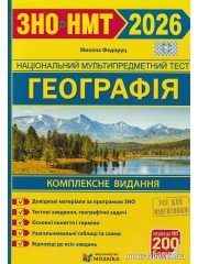 Федоруц М. ЗНО НМТ 2026 Географія Комплексне видання вид. Підручники і посібники (Мозаїка)