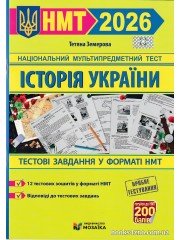 НМТ 2026 Історія України (тестові завдання) авт. Земерова вид. Підручники і посібникикупити Київ, Дніпро, Львів, Одеса