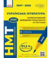 НМТ 2026 українська література: інтерактивний довідник (+тести) авт. Гарюнова, Тищенко, Літвінова вид. Ранок