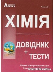 Хімія Довідник + тести Повний повторювальний курс, підготовка ЗНО 2024 авт: Ярошенко вид: Абетка