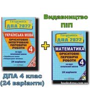 ДПА 2022 4 клас Комплект Орієнтовні контрольні роботи (24 варіанти, НУШ) Корчевська, Сапун вид: Підручники і посібники